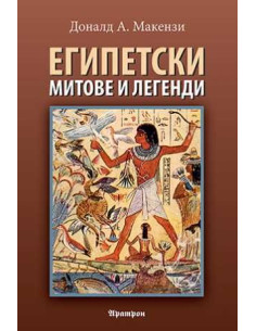 Египетски митове и легенди