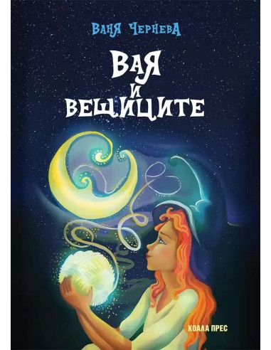 Вая и вещиците