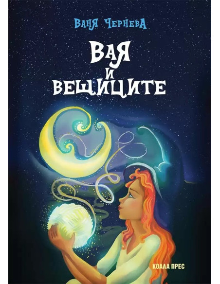 Вая и вещиците