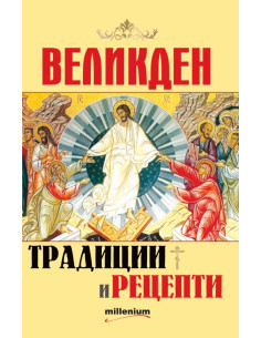 Великден - традиции и рецепти