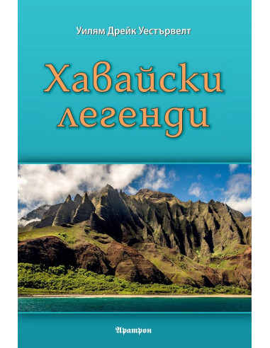 Хавайски легенди