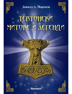 Тевтонски митове и легенди
