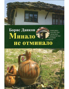Минало не отминало