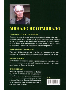 Минало не отминало 2
