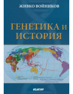 Генетика и история 2