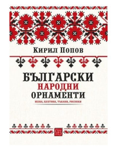 Български народни орнаменти