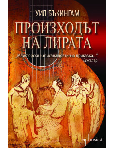 Произходът на лирата