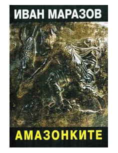 Амазонките