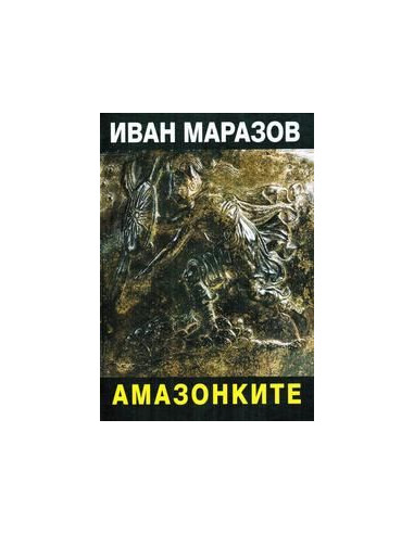 Амазонките