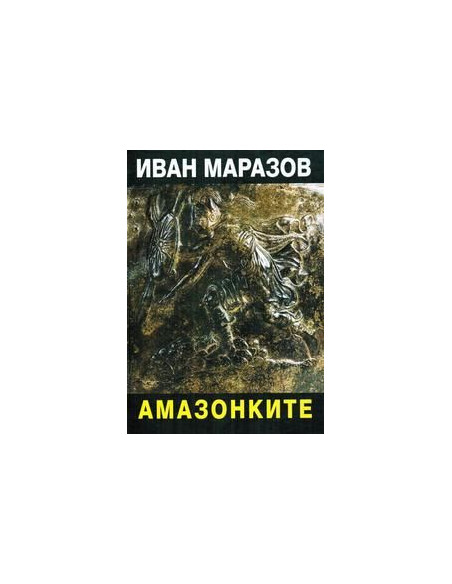 Амазонките