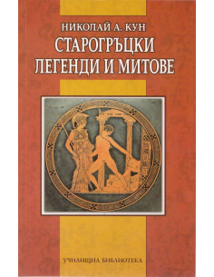 Старогръцки легенди и митове