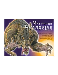 Митически чудовища