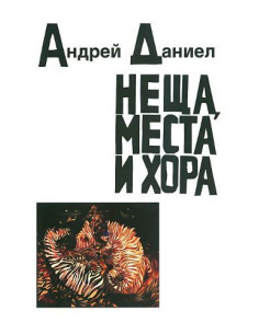 Неща, места и хора