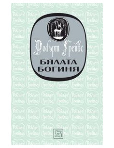 Бялата богиня