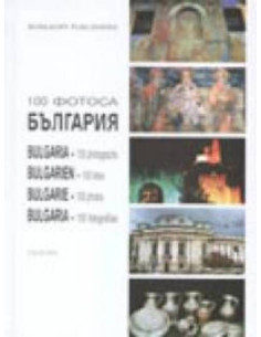 100 фотоса България
