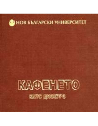 Кафенето като дискурс