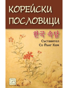 Корейски пословици