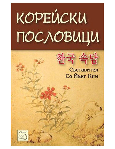Корейски пословици