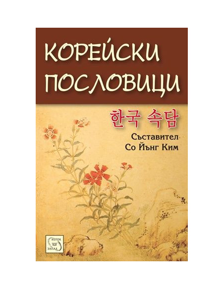 Корейски пословици