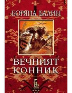 Вечният конник