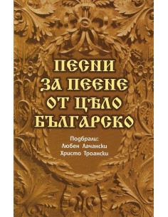 Песни за пеене от цело българско