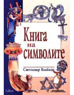 Книга на символите