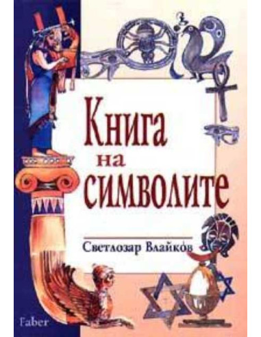Книга на символите