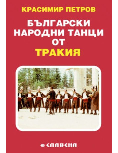 Български народни танци от Тракия