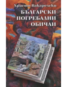 Български погребални обичаи