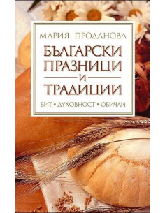 Български празници и традиции