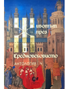 Животът през средновековието