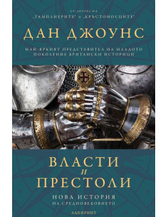 Власти и престоли