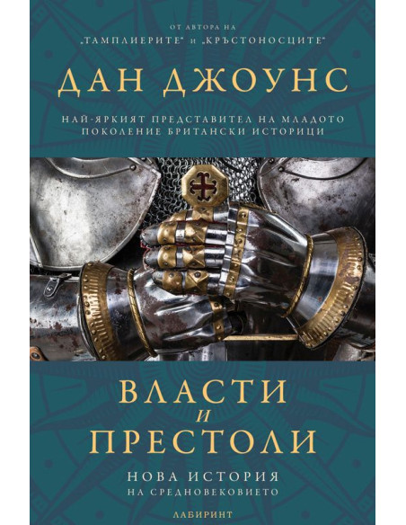 Власти и престоли