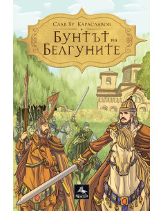 Бунтът на Белгуните