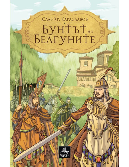 Бунтът на Белгуните