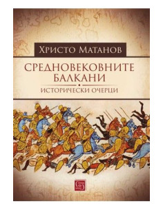 Средновековните Балкани