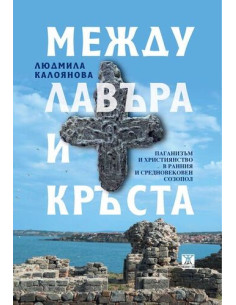 Между лавъра и кръста