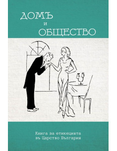 Домъ и общество