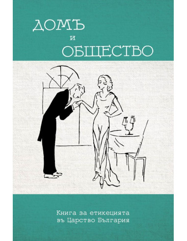 Домъ и общество