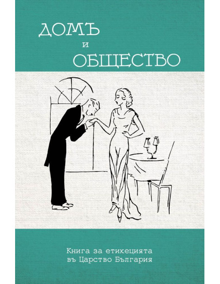 Домъ и общество