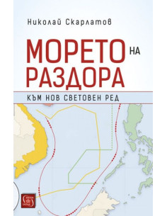 Морето на раздора