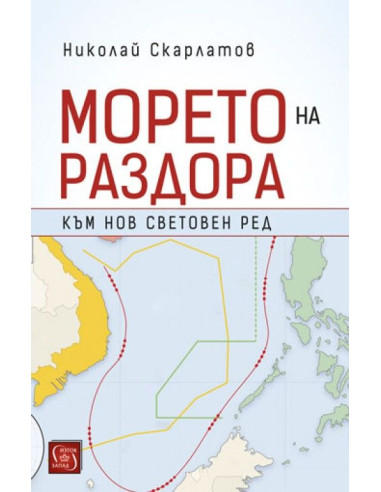 Морето на раздора