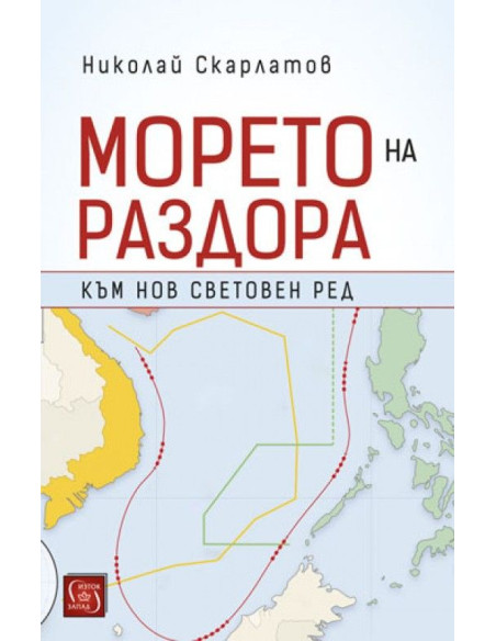 Морето на раздора