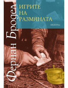 Игрите на размяната