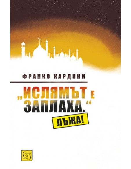 "Ислямът е заплаха." Лъжа!