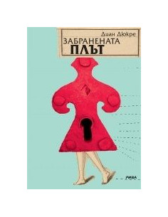 Забранената плът