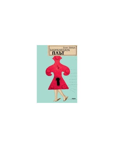 Забранената плът