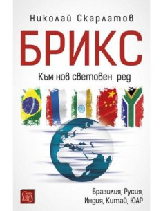 БРИКС. Към нов световен ред