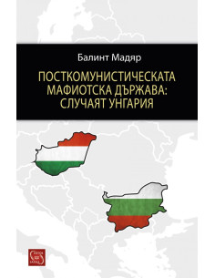 Посткомунистическата мафиотска държава - случаят Унгария