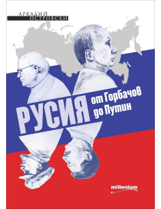 Русия от Горбачов до Путин